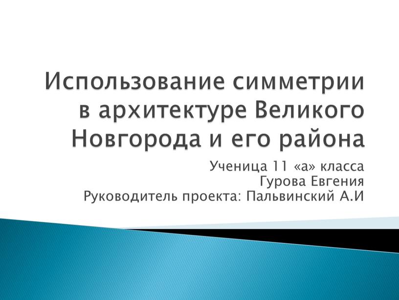 Использование симметрии в архитектуре