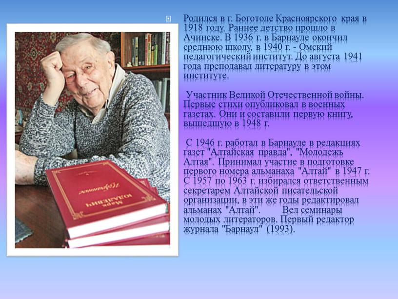 Родился в г. Боготоле Красноярского края в 1918 году