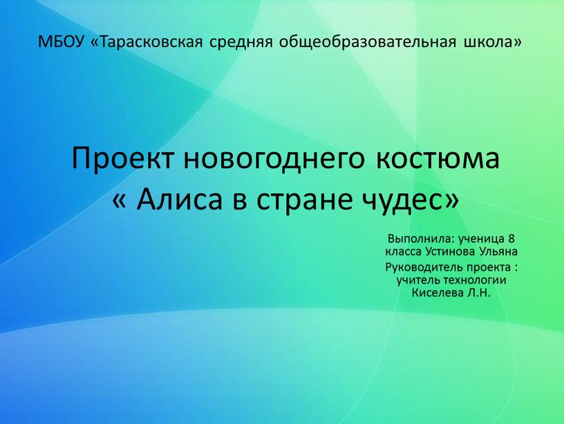 Проект новогоднего костюма « Алиса в стране чудес»