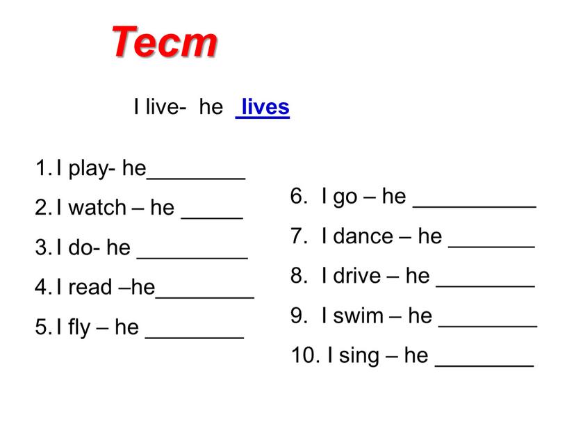 Тест I live- he lives