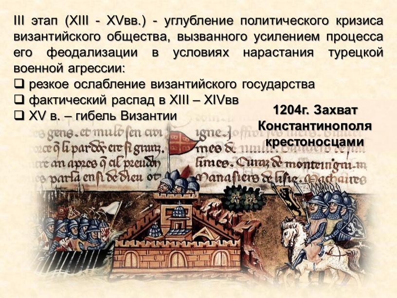Захват Константинополя крестоносцами