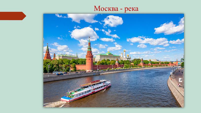 Москва - река