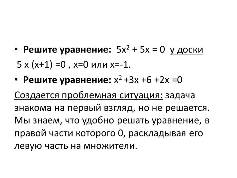 Решите уравнение: 5х2 + 5х = 0 у доски 5 x (x+1) =0 , x=0 или x=-1