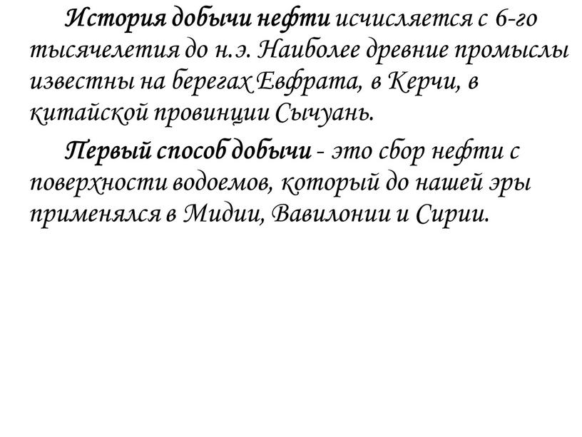 История добычи нефти исчисляется с 6-го тысячелетия до н