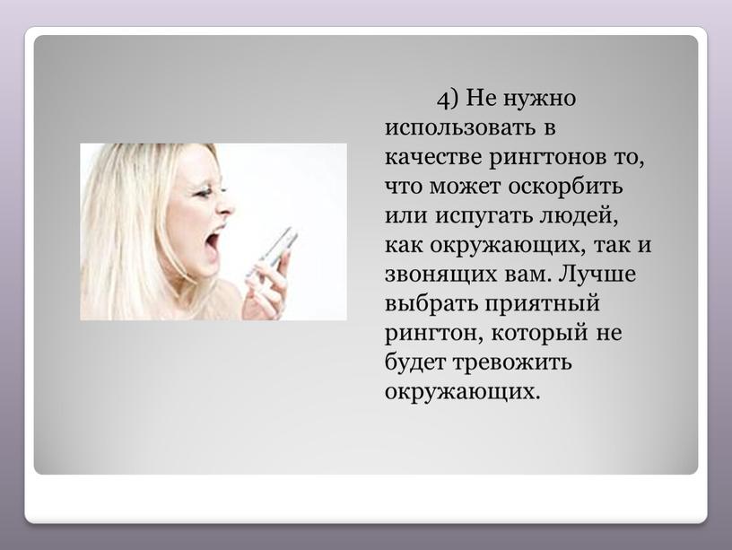 Не нужно использовать в качестве рингтонов то, что может оскорбить или испугать людей, как окружающих, так и звонящих вам