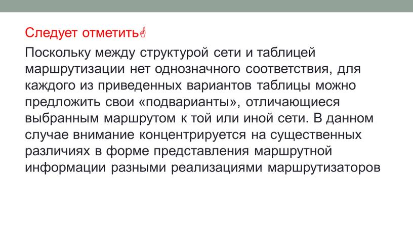 Следует отметить Поскольку между структурой сети и таблицей маршрутизации нет однозначного соответствия, для каждого из приведенных вариантов таблицы можно предложить свои «подварианты», отличающиеся выбранным маршрутом…