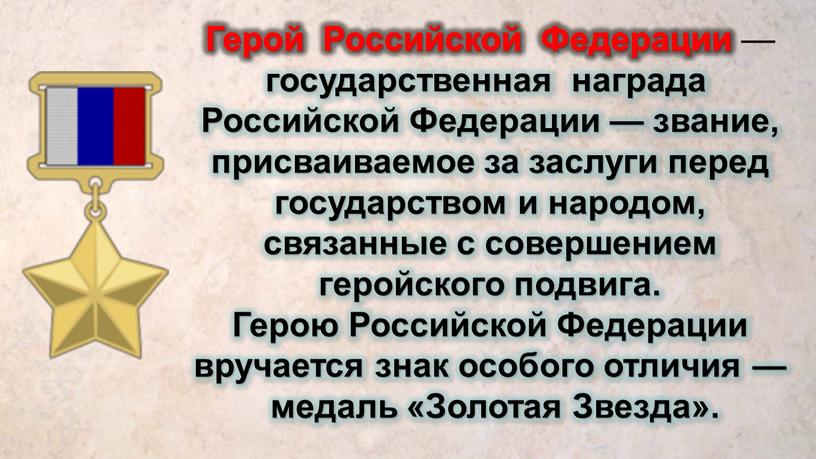 Герой Российской Федерации — государственная награда