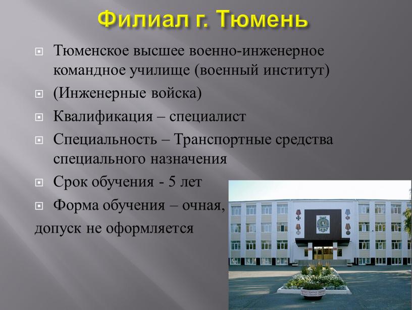 Филиал г. Тюмень Тюменское высшее военно-инженерное командное училище (военный институт) (Инженерные войска)