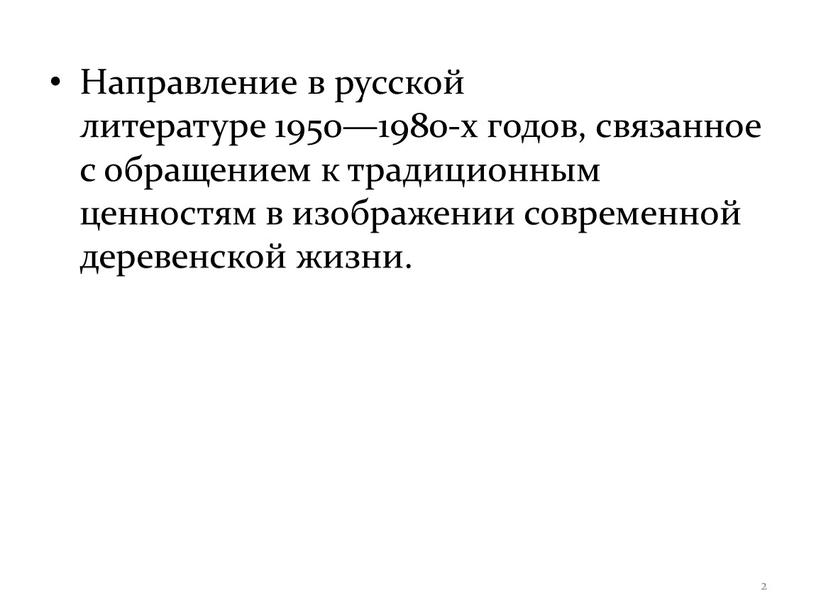 Направление в русской литературе 1950—1980-х годов, связанное с обращением к традиционным ценностям в изображении современной деревенской жизни