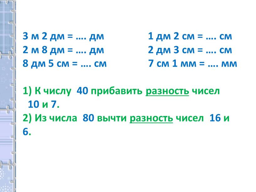 К числу 40 прибавить разность чисел 10 и 7