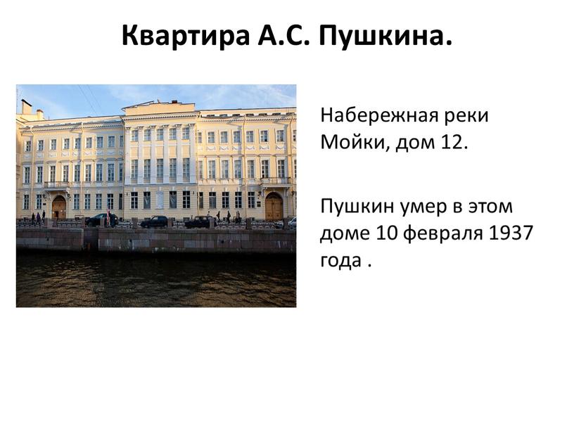 Квартира А.С. Пушкина. Набережная реки
