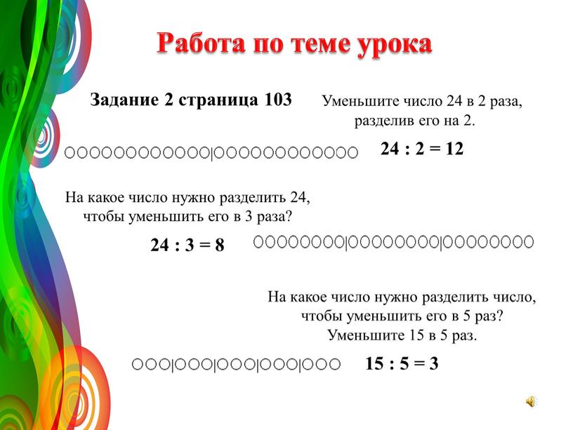 Работа по теме урока Уменьшите число 24 в 2 раза, разделив его на 2