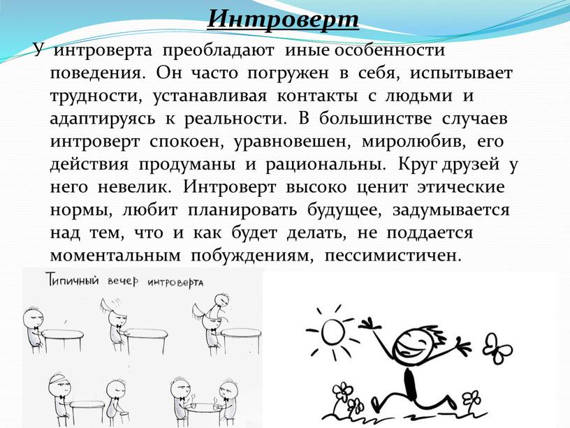 Интроверт У интроверта преобладают иные особенности поведения