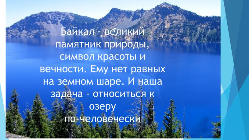 Байкал - великий памятник природы, символ красоты и вечности