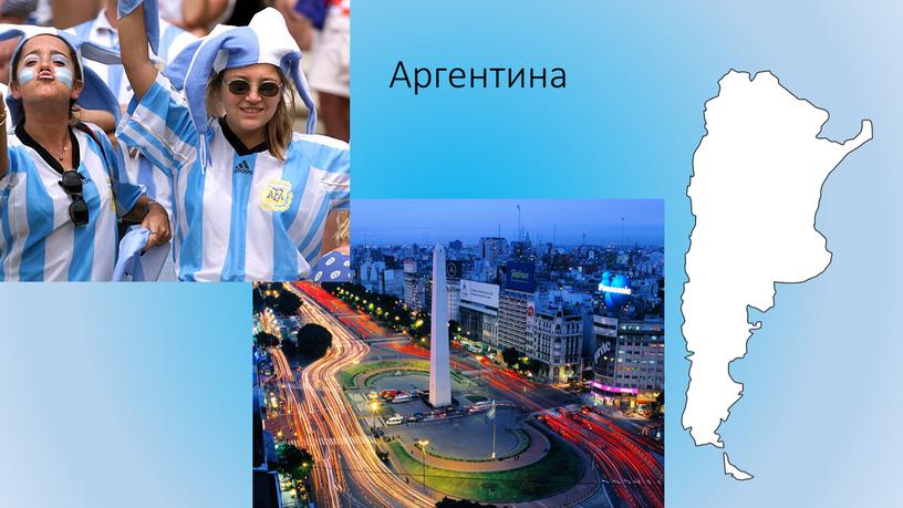 Аргентина