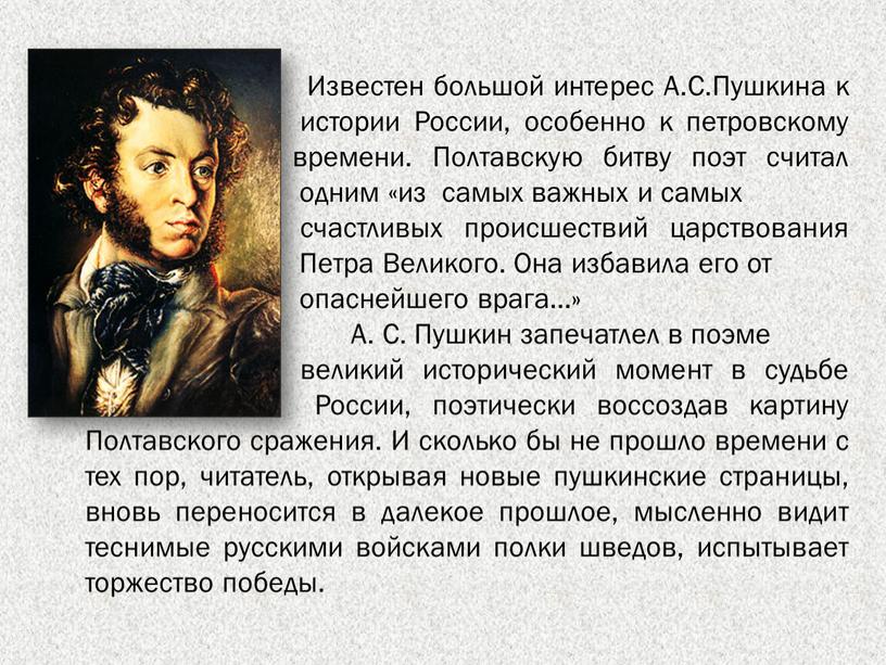 Известен большой интерес А.С.Пушкина к истории