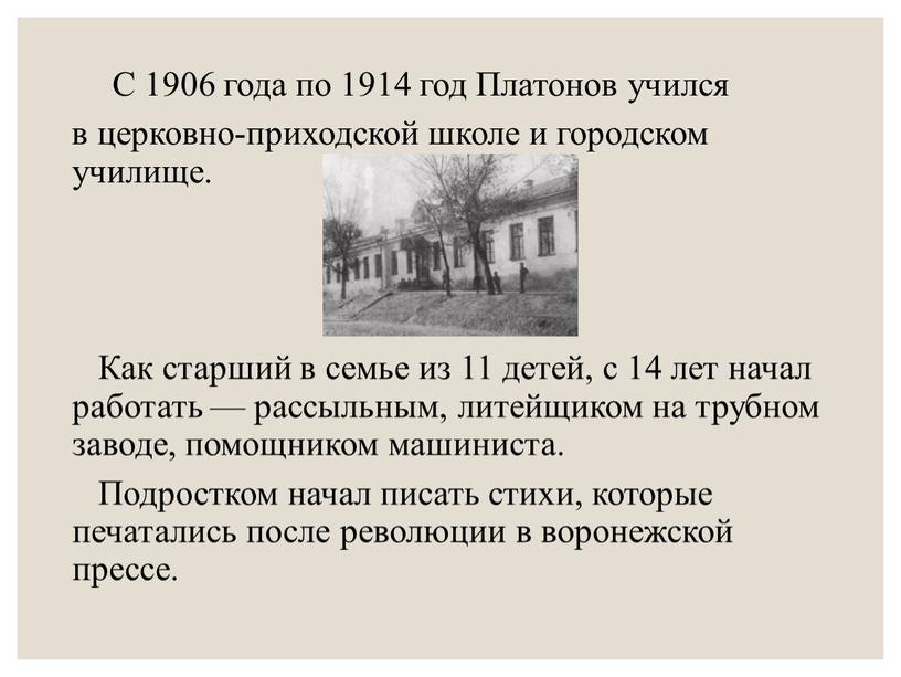 С 1906 года по 1914 год Платонов учился в церковно-приходской школе и городском училище