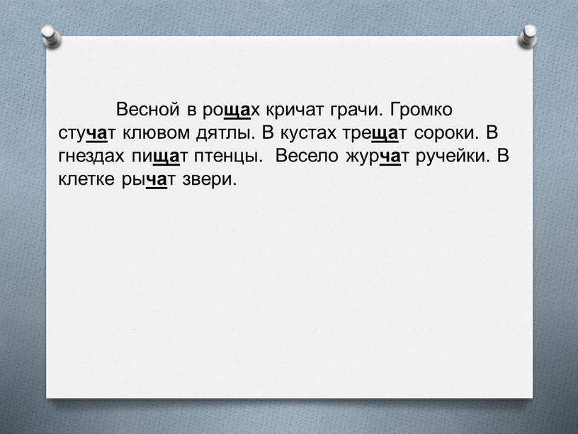 Весной в ро ща х кричат грачи.