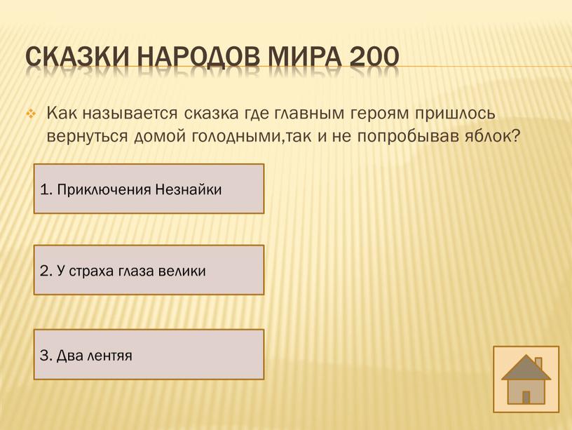 Сказки народов мира 200 Как называется сказка где главным героям пришлось вернуться домой голодными,так и не попробывав яблок? 2