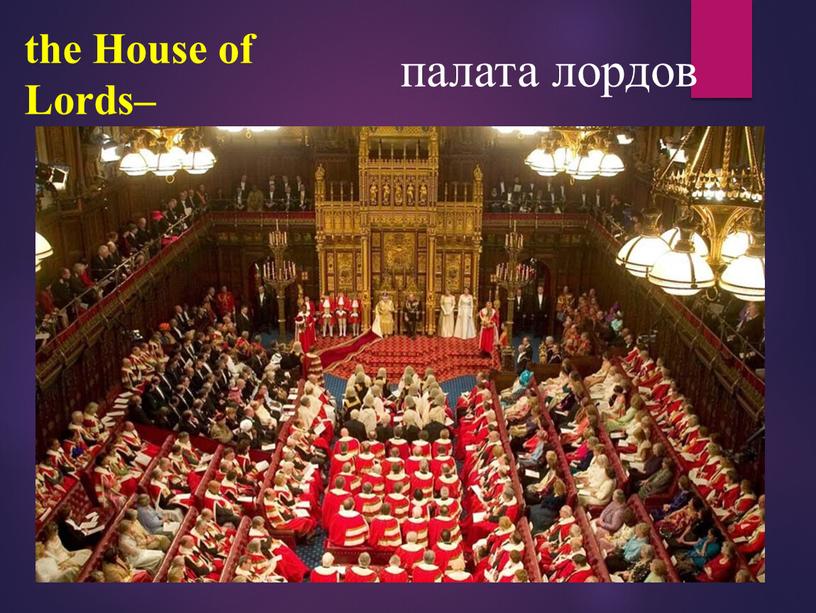 the House of Lords– палата лордов