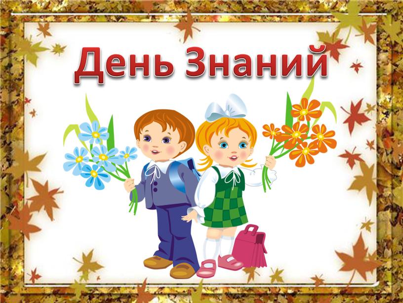 День Знаний