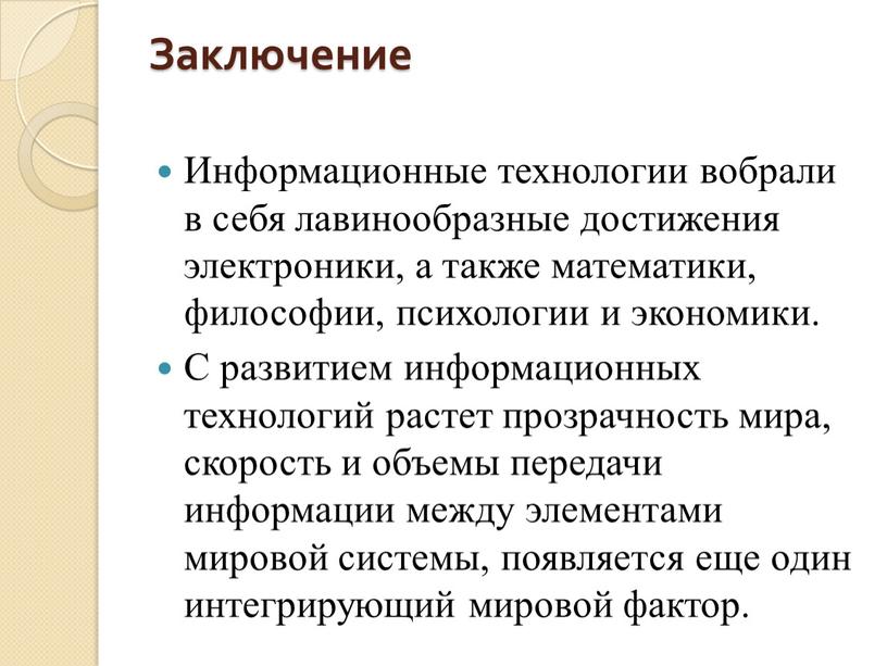 Заключение Информационные технологии вобрали в себя лавинообразные достижения электроники, а также математики, философии, психологии и экономики