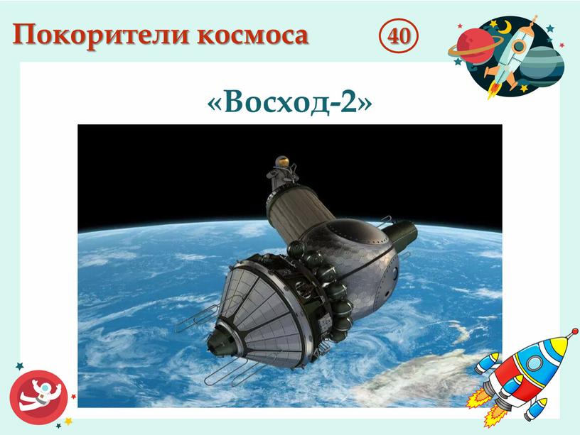 Покорители космоса 40 «Восход-2»