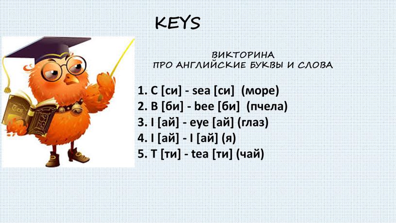 C [си] - sea [си] (море) 2. B [би] - bee [би] (пчела) 3