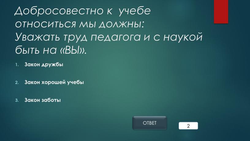 Добросовестно к учебе относиться мы должны: