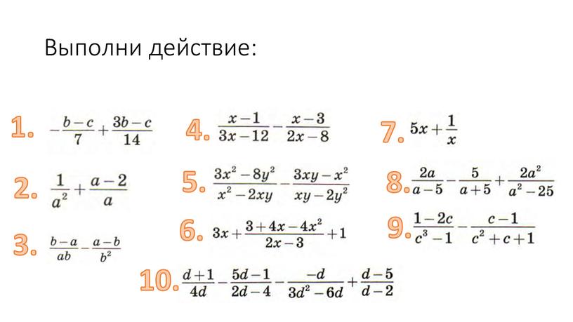 Выполни действие: 1. 2. 3. 4. 5