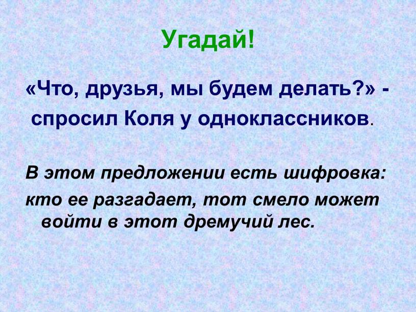 Угадай! «Что, друзья, мы будем делать?» - спросил