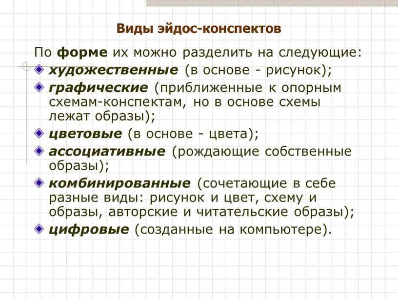 Виды эйдос-конспектов По форме их можно разделить на следующие: художественные (в основе - рисунок); графические (приближенные к опорным схемам-конспектам, но в основе схемы лежат образы);…