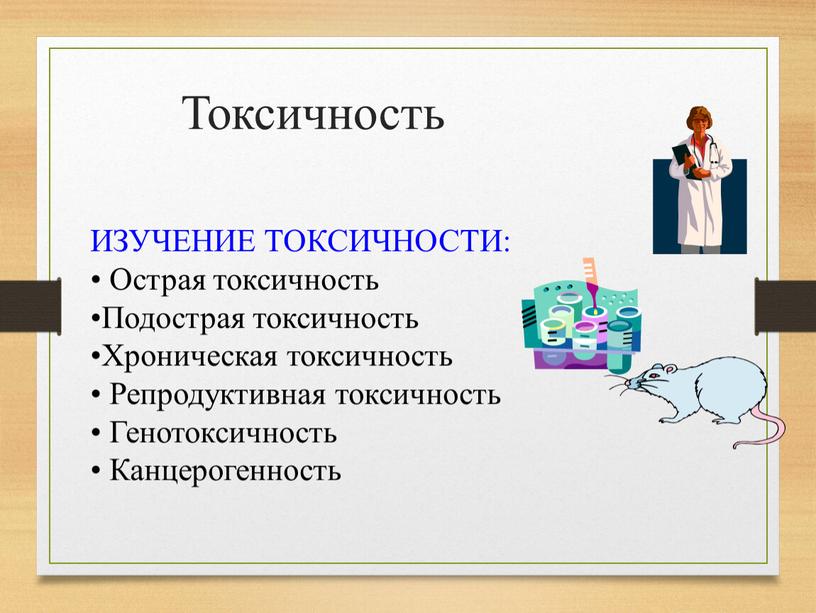 Токсичность ИЗУЧЕНИЕ ТОКСИЧНОСТИ: