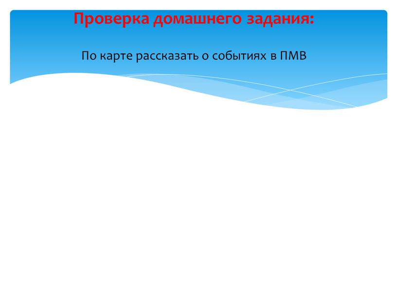 Проверка домашнего задания: По карте рассказать о событиях в