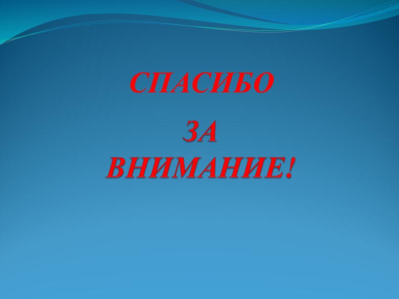 ЗА ВНИМАНИЕ! СПАСИБО