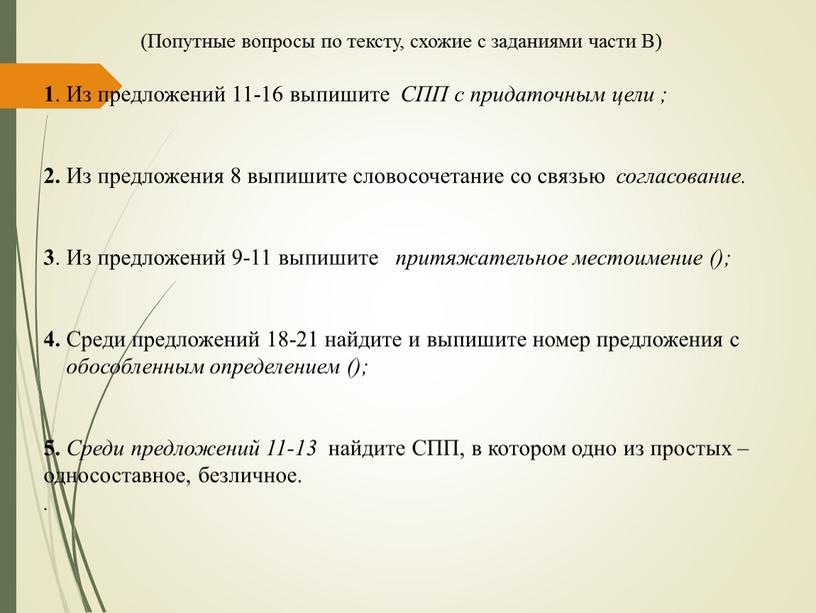 Попутные вопросы по тексту, схожие с заданиями части