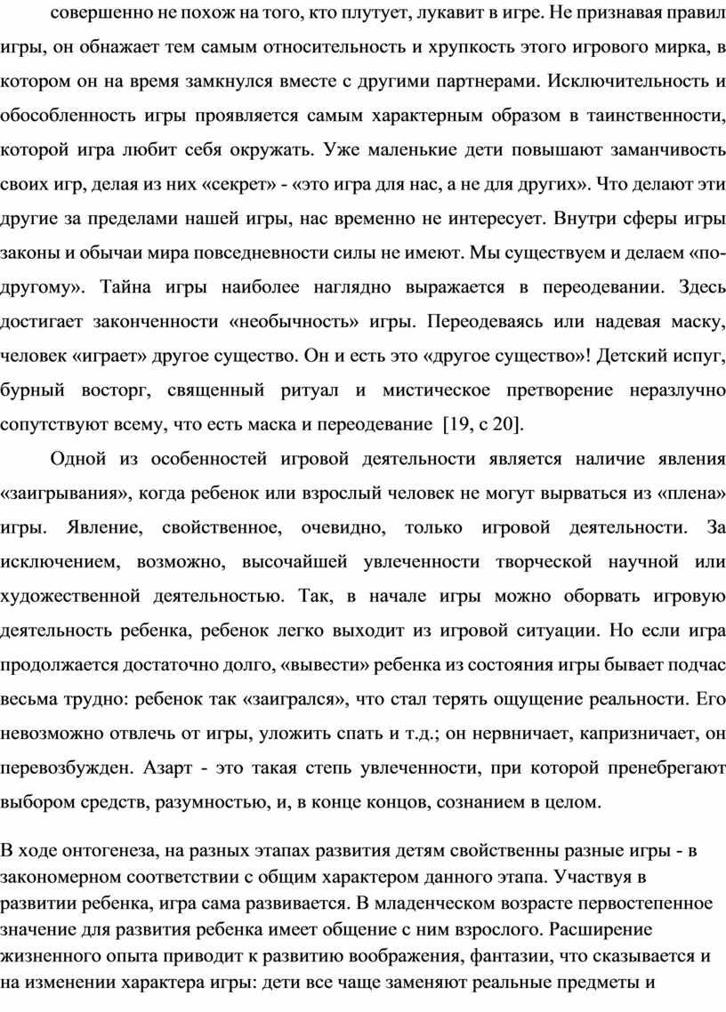 Не признавая правил игры, он обнажает тем самым относительность и хрупкость этого игрового мирка, в котором он на время замкнулся вместе с другими партнерами