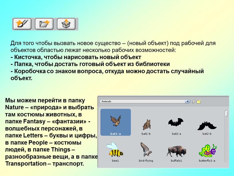 Для того чтобы вызвать новое существо – (новый объект) под рабочей для объектов областью лежат несколько рабочих возможностей: -