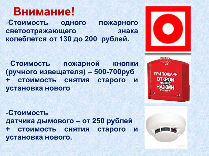 Стоимость одного пожарного светоотражающего знака колеблется от 130 до 200 рублей