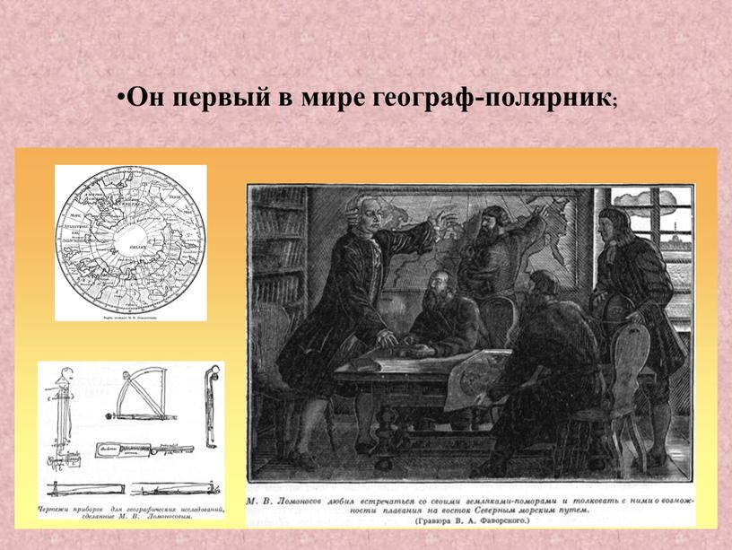 Он первый в мире географ-полярник;