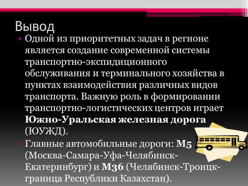 Вывод Одной из приоритетных задач в регионе является создание современной системы транспортно-экспидиционного обслуживания и терминального хозяйства в пунктах взаимодействия различных видов транспорта