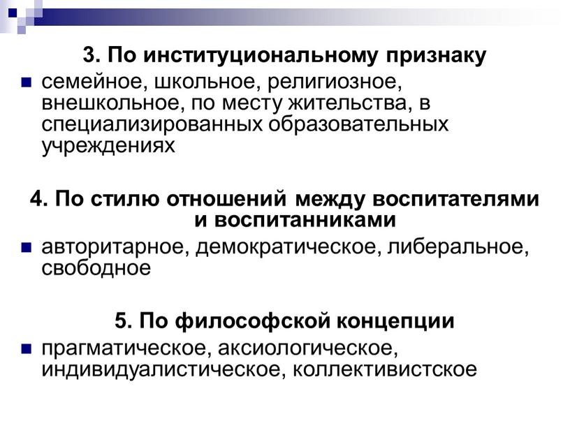 По институциональному признаку семейное, школьное, религиозное, внешкольное, по месту жительства, в специализированных образовательных учреждениях 4