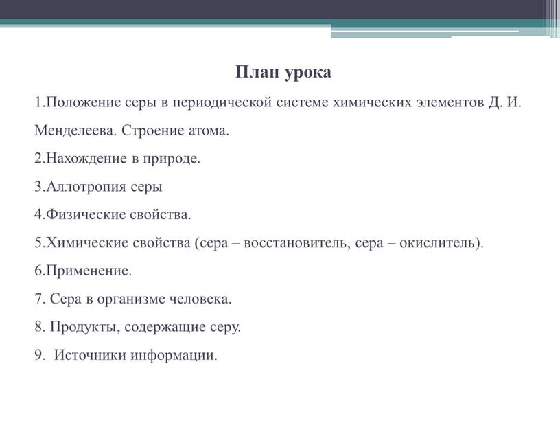 План урока 1.Положение серы в периодической системе химических элементов