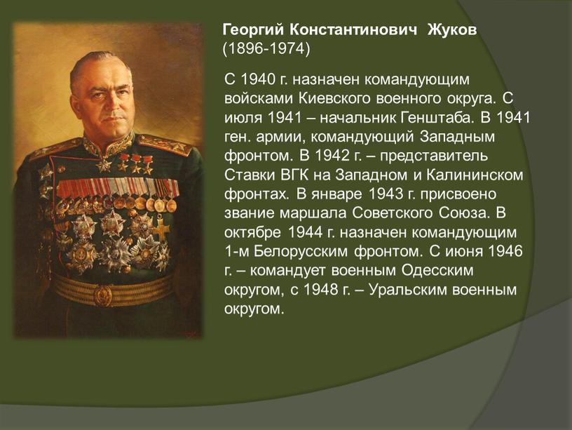 Георгий Константинович Жуков (1896-1974)