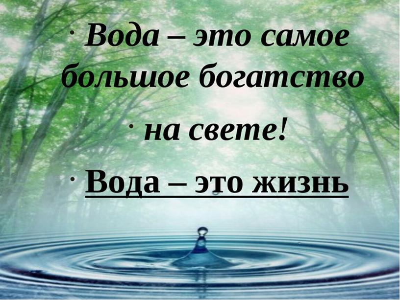 Вода - источник жизни!