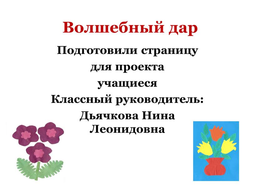 Волшебный дар Подготовили страницу для проекта учащиеся