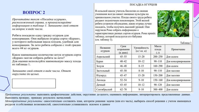 ВОПРОС 2 Предметные результаты : выполнять арифметические действия, округление до целого, оценивать информацию, интерпретировать представленные данные