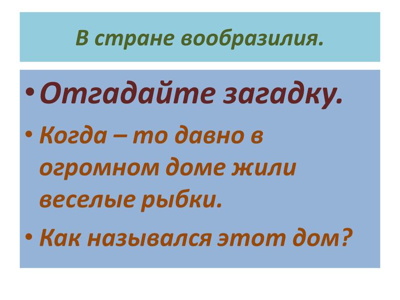 В стране вообразилия. Отгадайте загадку