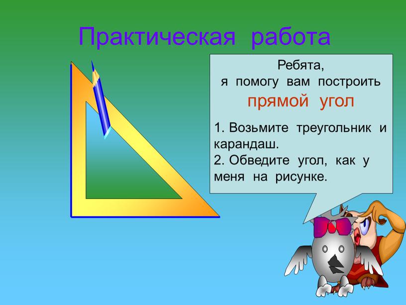 Практическая работа Начертите разные углы