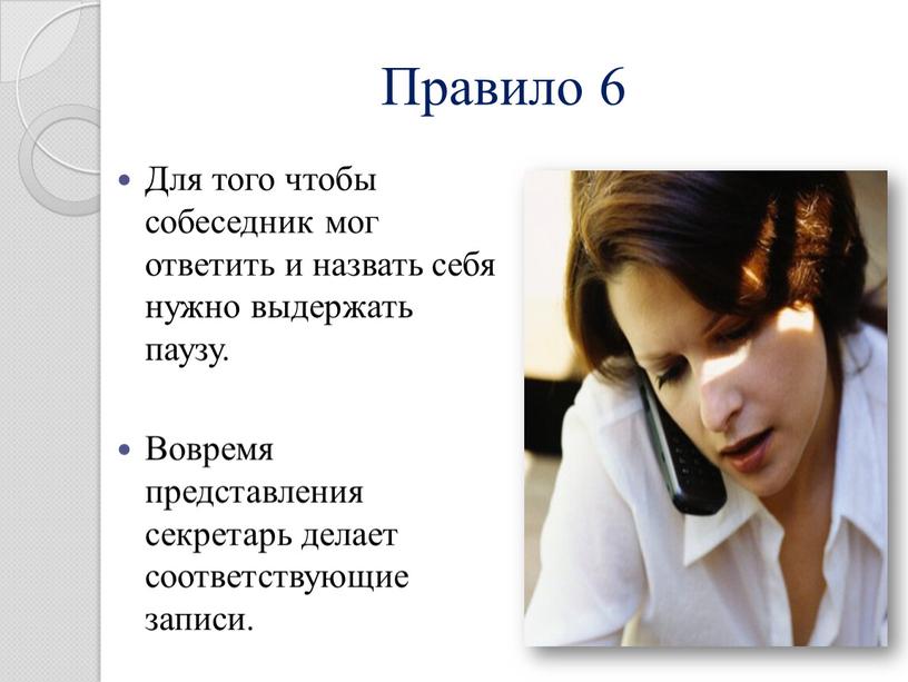 Правило 6 Для того чтобы собеседник мог ответить и назвать себя нужно выдержать паузу